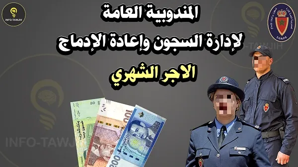 اجور موظفي المندوبية العامة لإدارة السجون وإعادة الإدماج.